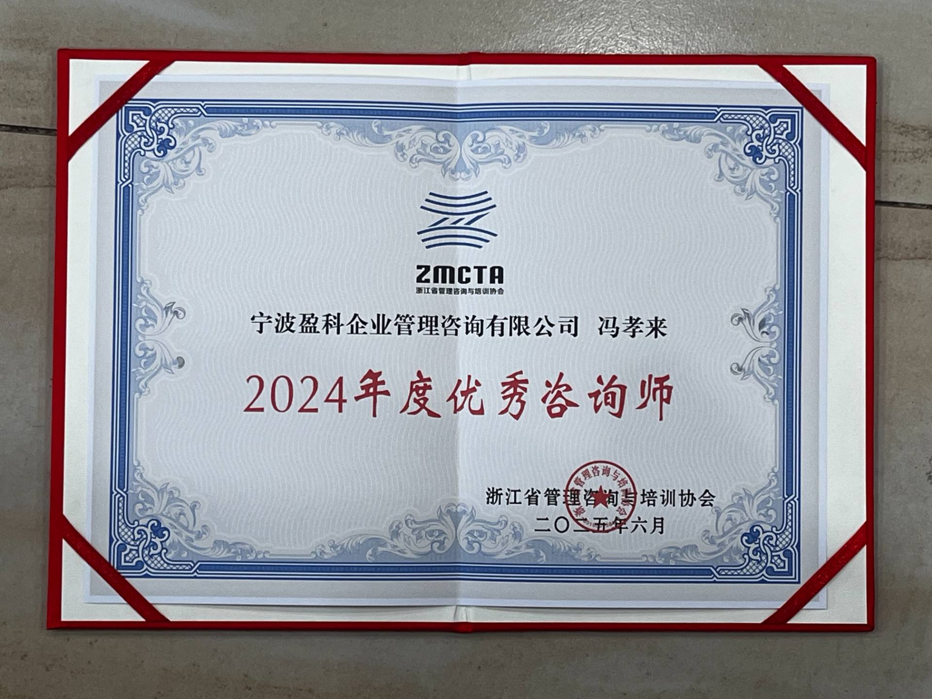 冯孝来老师获评2024年度浙江省优秀管理咨询师荣誉！