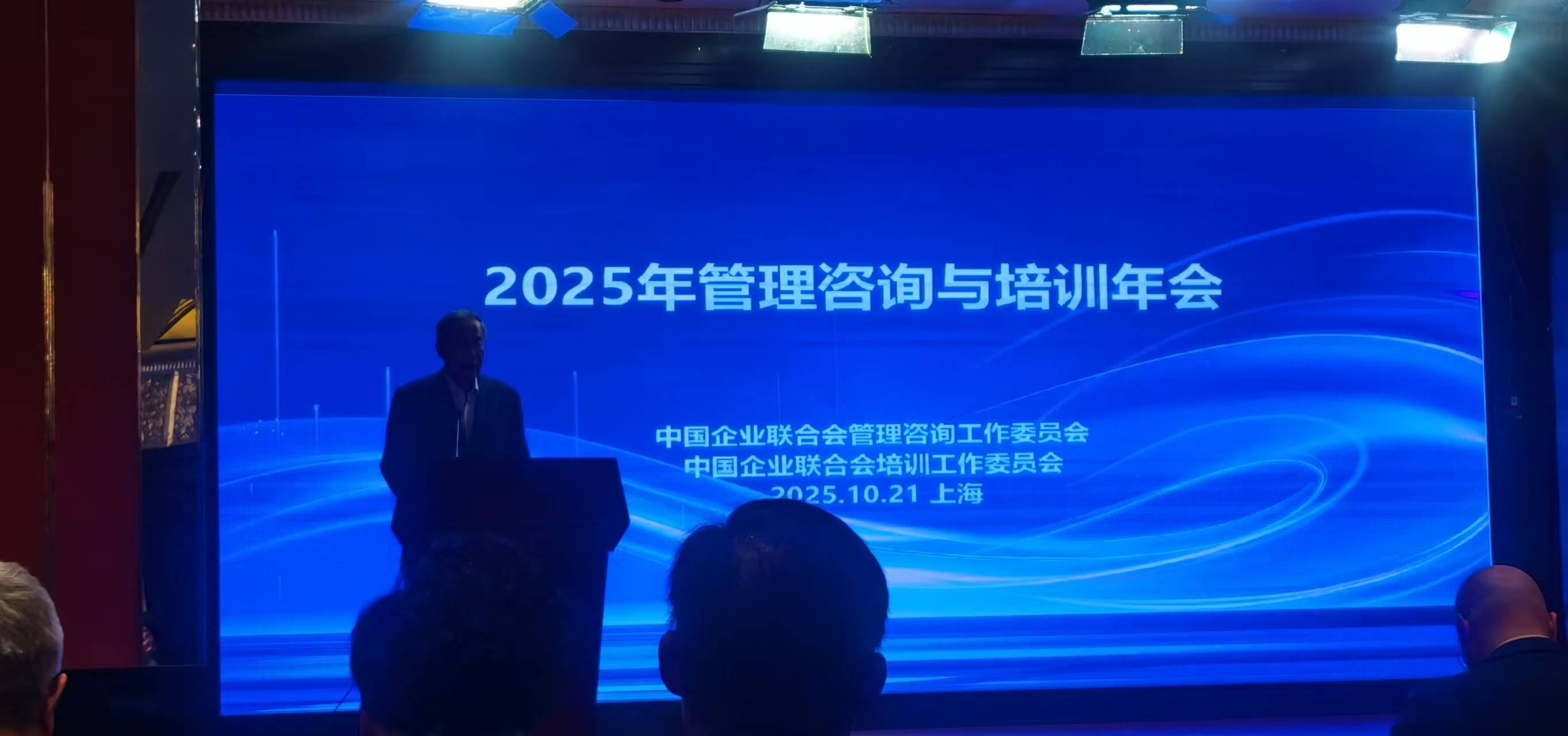 1中国管理咨询2025年会.jpg