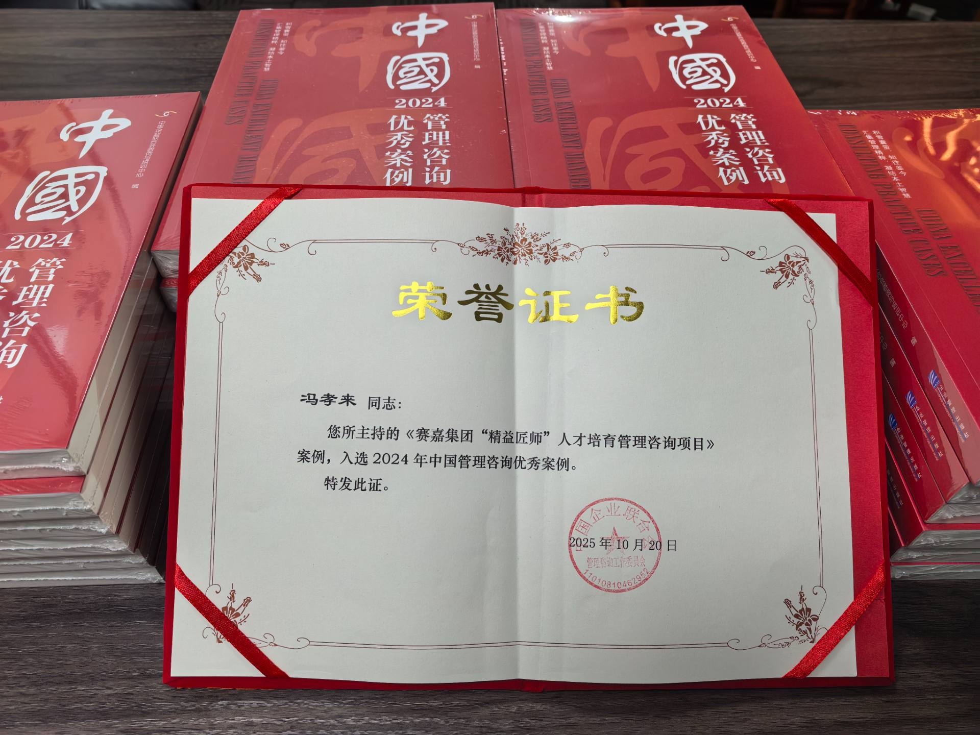 热烈祝贺冯孝来老师荣获《2024中国管理咨询优秀案例》！