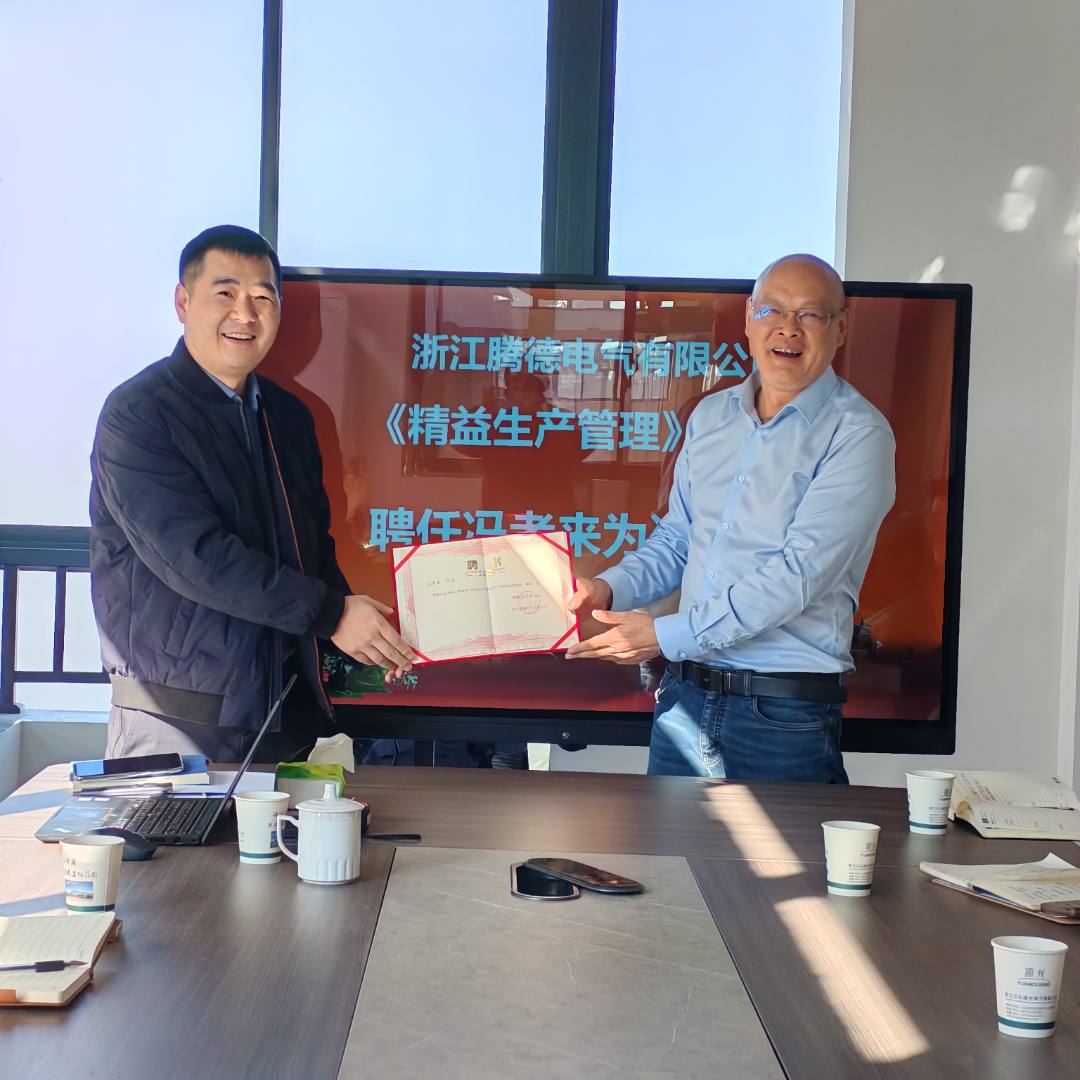 祝贺浙江腾德电气《精益生产管理》项目正式启动！