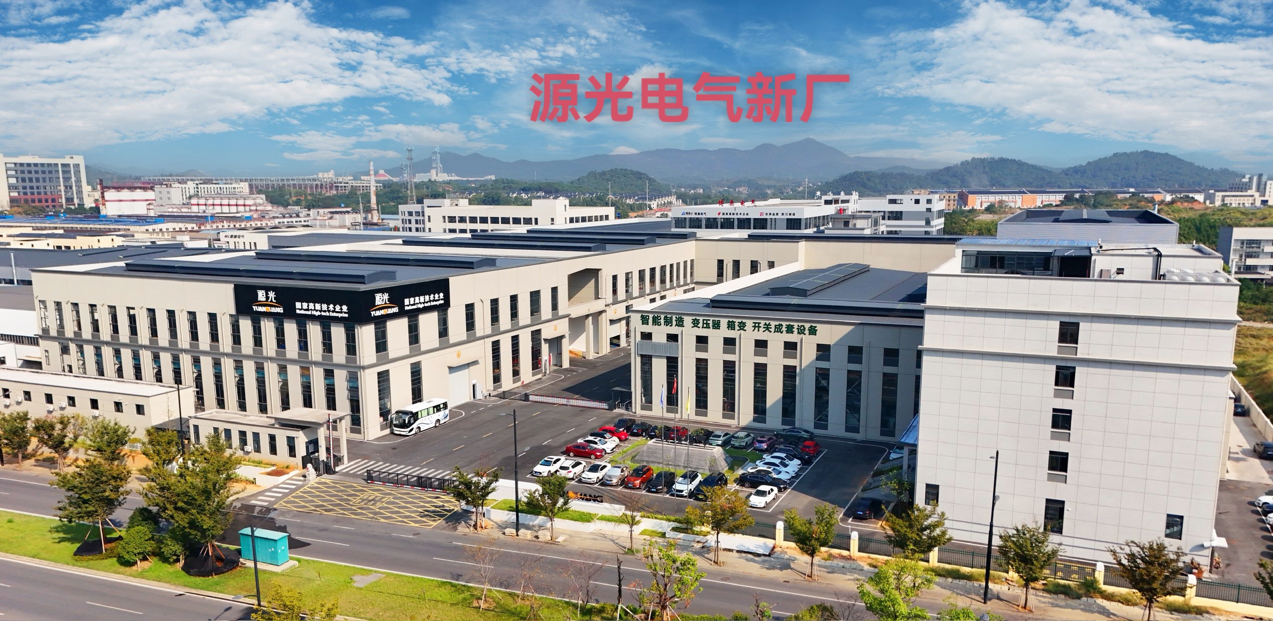 源光电气新厂.jpg