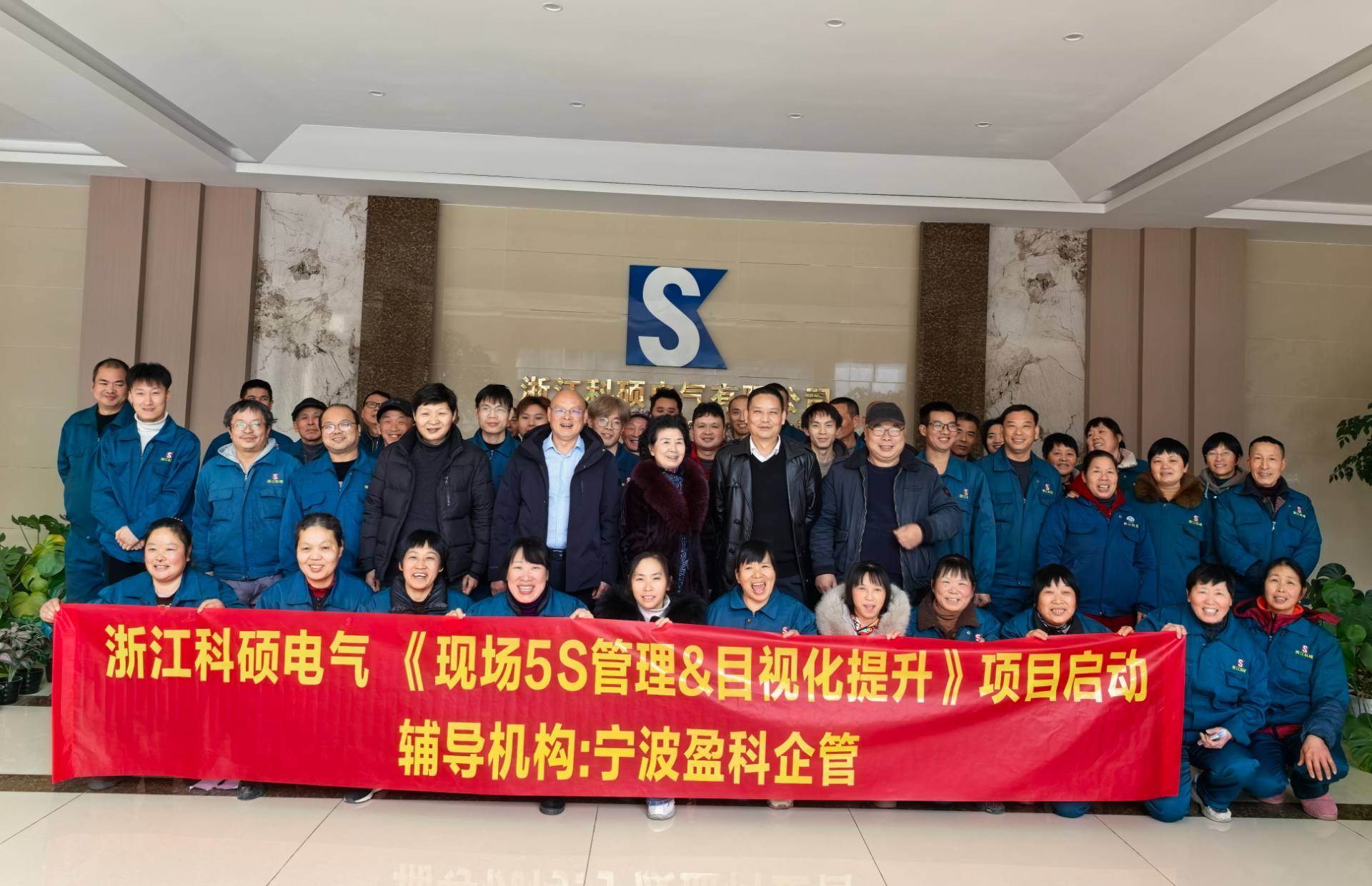 盈科企管携手科硕电气 《现场规..